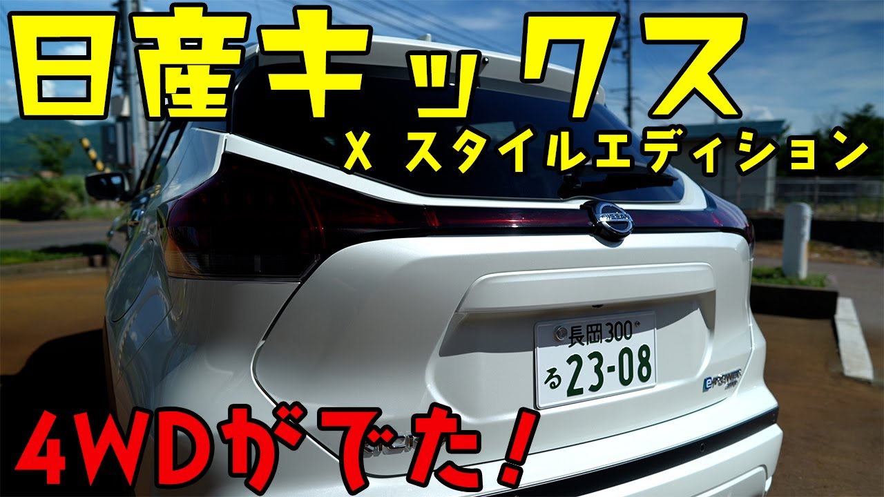 キックス様 Nissan Kicks Minor Change] 4WD is here! Explaining the minor