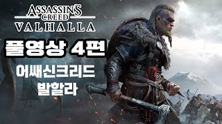 어쌔신 크리드 : 발할라 [ 4부 ] / 20201126 방송분