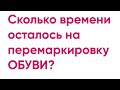 Сколько времени осталось на перемаркировку обуви?