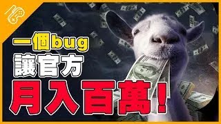遊戲史上最牛Bug！玩家怒不可遏，卻給官方帶來上億收入？
