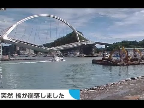 監視カメラ映像 台湾 橋 崩落の瞬間 Youtube