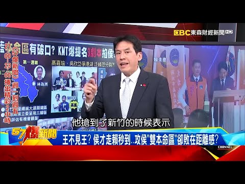 賴清德攻侯友宜「雙本命區」！#黃暐瀚：藍營還沒決定誰選2024！《@57BreakingNews 》