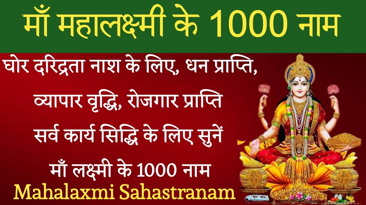 Maha Laxmi Sahastranama। 1000 names of Mata Laxmi। धन प्राप्ति, दरिद्र नाश के लिए सुनें #laxmi