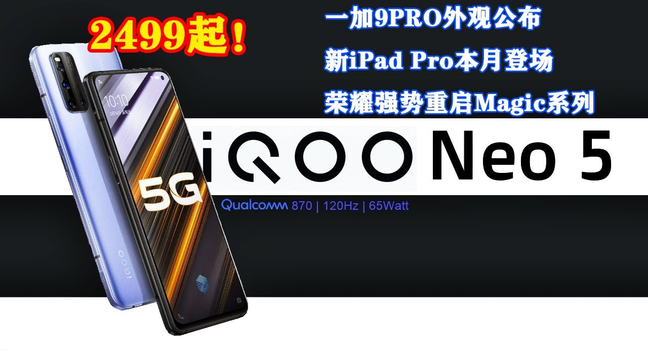 2499起iqooneo5发布 一加9pro外观公布 新ipad Pro本月登场 荣耀强势重启magic系列 Youtube 2499起iqooneo5发布 一加9pro外观公布 新ipad Pro本月登场 荣耀强势重启magic系列 Youtube