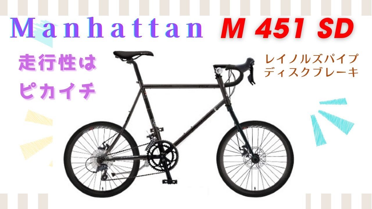 新春第一弾！ マンハッタン M451SD。レイノルズフレームのスマートな