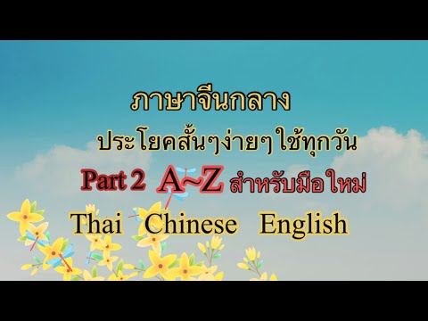 ภาษาจีนกลาง ประโยคสั้นๆ ง่ายๆ ที่คนจีนใช้ทุกวัน