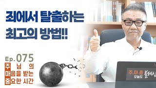 주마중 EP.075 하나님이 죄를 드러내시는 방법 - ｢왕의 지혜｣ 홍성건·김미진