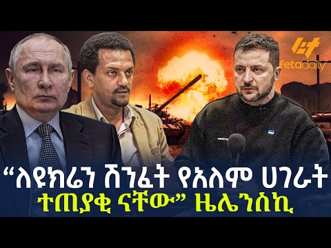 Ethiopia - “ለዩክሬን ሽንፈት የአለም ሀገራት ተጠያቂ ናቸው” ዜሌንስኪ