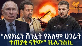 Ethiopia - “ለዩክሬን ሽንፈት የአለም ሀገራት ተጠያቂ ናቸው” ዜሌንስኪ