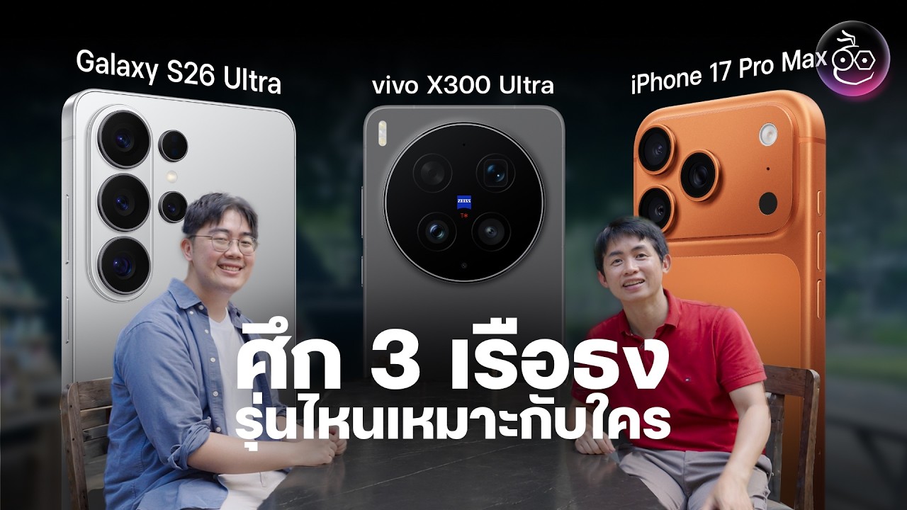 ศึก 3 เรือธง vivo X300 Ultra, Galaxy S26 Ultra และ iPhone 17 Pro Max ตัวไหนเหมาะกับใคร?