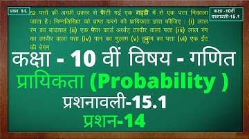 प्रशनावली 15.1 प्रशन 14 कक्षा 10 | प्रायिकता | Probability  | Class10 Ex 15.1 Q14 | Green Board