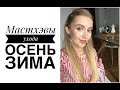 ВСЁ ОБ УХОДЕ НА ОСЕНь/ЗИМУ ❄️ Много доступных средств ❄️ OSIA