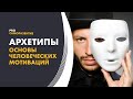 Архетипы - мистика или реальность