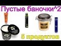 Пустые баночки ВТОРАЯ СЕРИЯ - 5 продуктов для волос