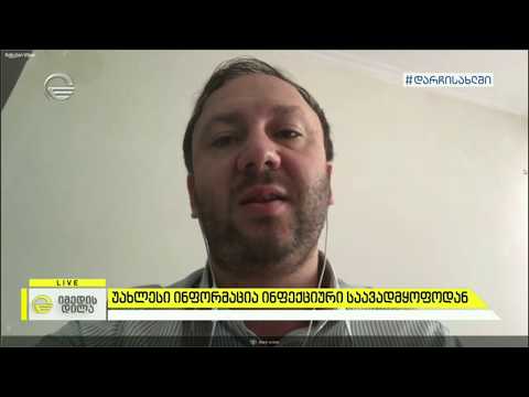 უახლესი ინფორმაცია ინფექციური საავადმყოფოდან / 23 მარტი