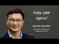 Корь уже здесь! Панэнцефалит - Доктор Адилбай