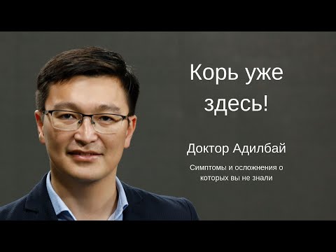 Корь уже здесь! Панэнцефалит - Доктор Адилбай