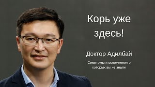 Корь уже здесь! Панэнцефалит - Доктор Адилбай