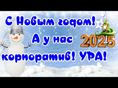 🐍🎄С Новым годом