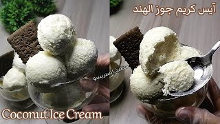 ايس كريم جوز الهند/طريقة عمل بوظة جوز الهند بأسهل طريقة/Coconut Ice cream