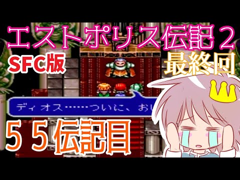 【最終回】５５伝記目【エストポリス伝記２】をプレイ！