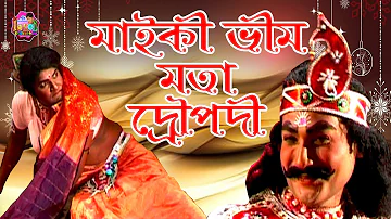 মাইকী ভীম মতা দ্ৰৌপদী || Tetun Tamuli Comedy || Assamese Comedy