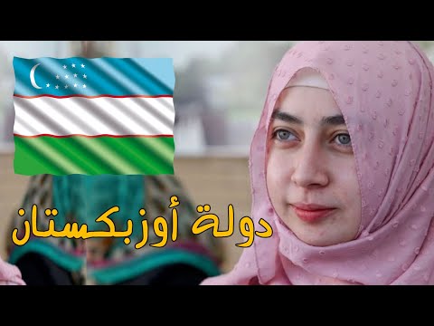 دولة أوزبكستان – 12 معلومة لم تكن تعرفها عن اوزبكستان فى قارة اسيا