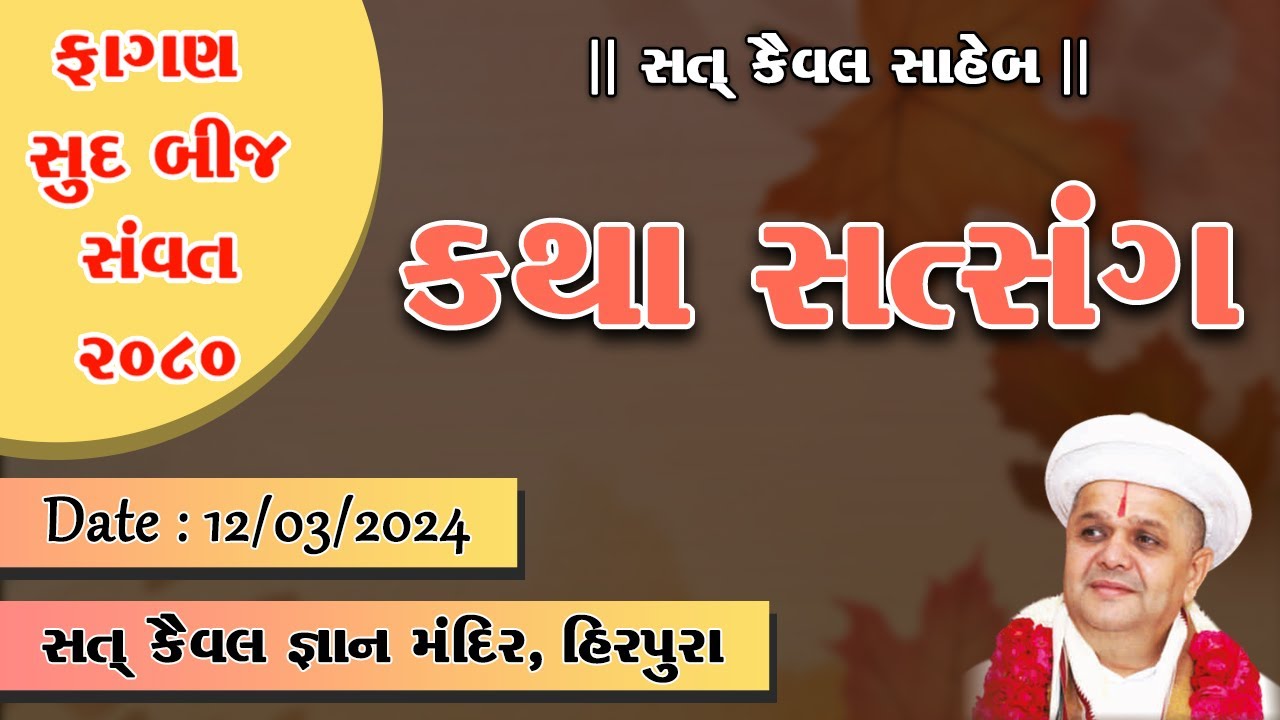 ફાગણ સુદ બીજ ૨૦૨૪  ।  કથા સત્સંગ  ।  હિરપુરા