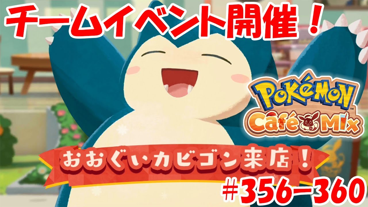 ポケモンカフェミックス 攻略 チームイベント開催 おおぐいカビゴン来店 オーダー 356 357 358 359 360 を攻略 Youtube