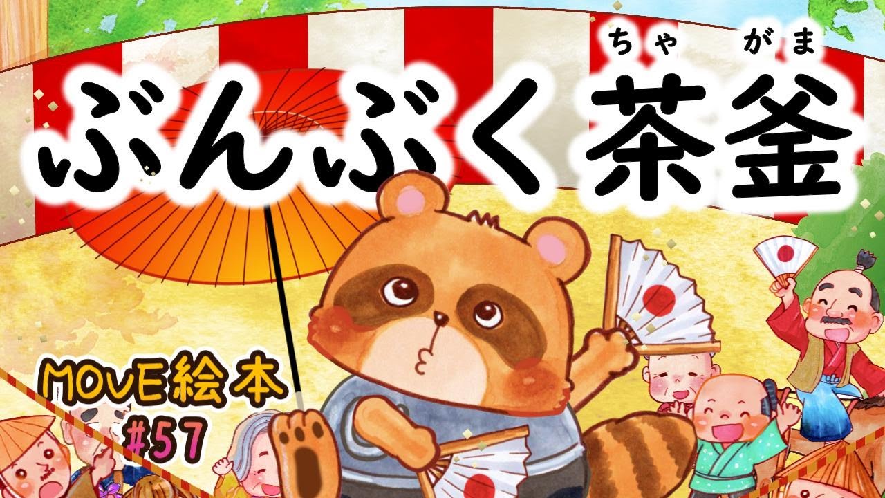 MOVE絵本 #57 【ぶんぶく茶釜】 ≪読み聞かせ≫ 毎月1日と16日 新作