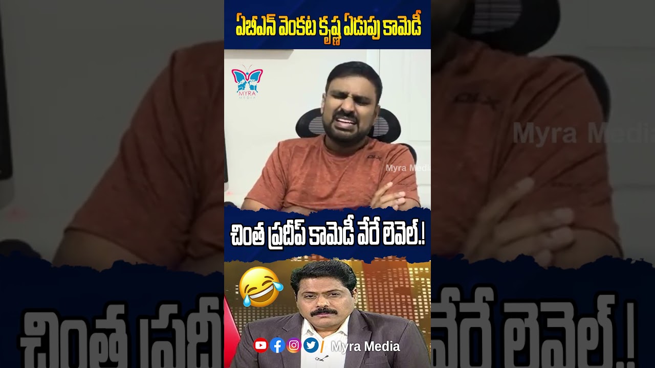 ఏబీఎన్ వెంకట కృష్ణ ఏడుపు కామెడీ...! 