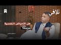 تفكيك العلاج النفسي بودكاست ت لاقي