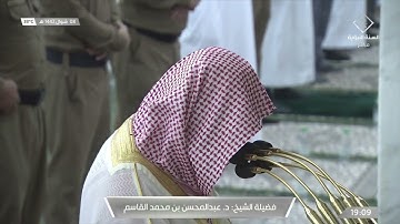 سورة الحديد 21 - 25 | مغرب 8 شوال 1442 | للشيخ د. عبدالمحسن القاسم