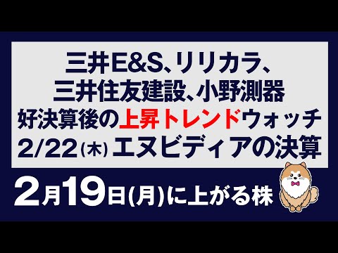 2月19日に上がる株、三井E＆S、リリカラ、三井住友建設、小野測器、エヌビディアの決算について