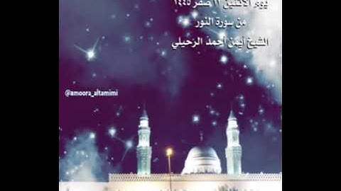 صلاة العشاء من جامع القبلتين يوم الأثنين ١٢ صفر ١٤٤٥ من سورة النور الشيخ أيمن أحمد الرحيلي