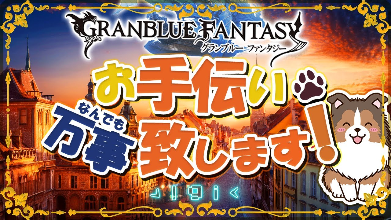 【グラブル】銀歯取れた【初見予約優先】【参加型】【編成相談可】【ヴェルサシア練習可】【GRANBLUEFANTASY】