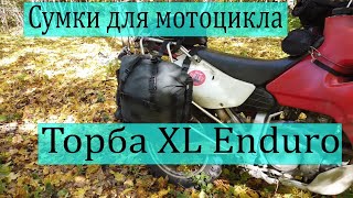 Сумки для мотоцикла Торба XL Enduro