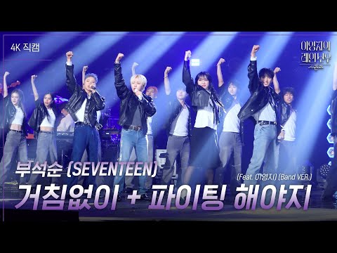 [가로] 부석순 (SEVENTEEN) - 거침없이 + 파이팅 해야지 (Feat. 이영지) (Band VER.) [더 시즌즈-이영지의 레인보우] | KBS 250110 방송
