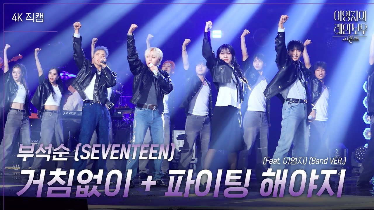 [가로] 부석순 (SEVENTEEN) - 거침없이 + 파이팅 해야지 (Feat. 이영지) (Band VER.) [더 시즌즈-이영지의 레인보우] | KBS 250110 방송