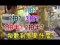 一拍,兩拍,三拍??到底什麼是拍數?如何運用下集待續(上集)【OurTV夾娃娃】[台湾UFOキャッチャー UFO catcher]#119