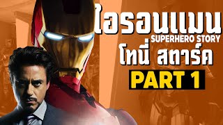 [1]การเดินทางของ IRONMAN ในจักวาลภาพยนต์ MCU Part1 SUPERHERO STORY