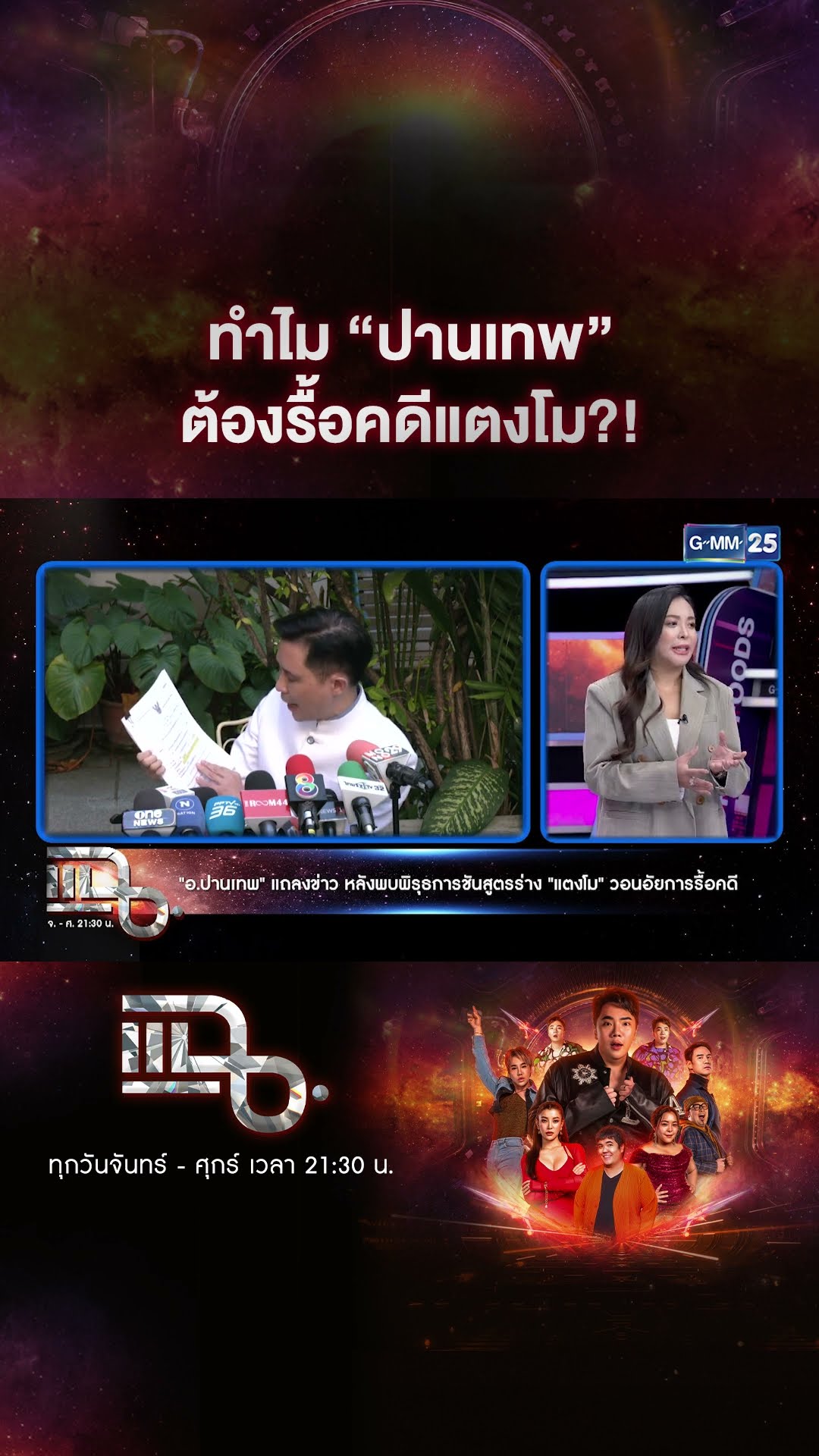 ทำไม “ปานเทพ” ต้องรื้อคดีแตงโม?! #Shorts CLIP | แฉ | GMM25