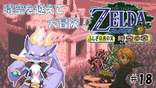 【ゼルダの伝説 ふしぎの木の実/時空の章】ドラゴンが時を越えるよ！ #18