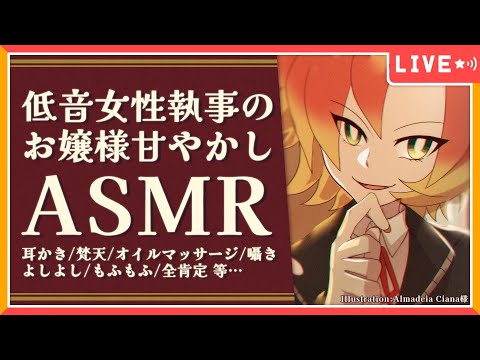 【 #女性向け #ASMR / #女性低音 】低音女性執事がお嬢様を甘やかす #ロールプレイ（BGMあり）【酉居とさか】