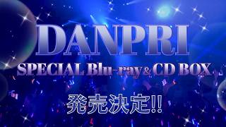 【✨WEBCM公開✨】DANPRI SPECIAL Blu-ray&CD BOX【11/25(水)発売】