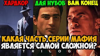 Какая Часть MAFIA Самая Сложная и Хардкорная? Серия МАФИЯ от Самой ЛЕГКОЙ до Самой СЛОЖНОЙ