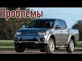 Митсубиси Л200 слабые места | Недостатки и болячки б/у Mitsubishi L200 IV