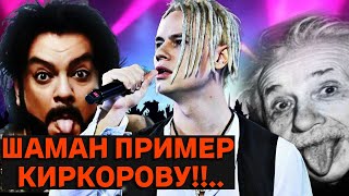 ШАМАНА поставили В ПРИМЕР  КИРКОРОВУ: УНИЖЕН по ПОЛНОЙ!!!....