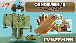 ПОЛНЫЙ ОБЗОР НОВОГО ОБНОВЛЕНИЯ И ПЕРЧАТКИ PLANK | Slap Battles