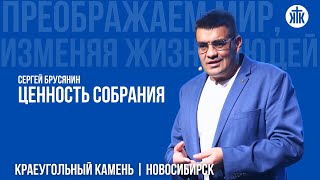 Сергей Брусянин "Ценность собрания"